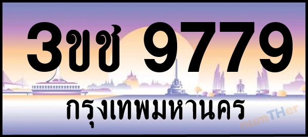 3ขช 9779 เลขทะเบียนรถ ป้ายประมูล ผลรวมเลขศาสตร์ 39