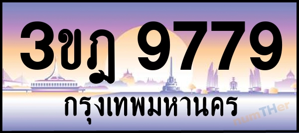 3ขฎ 9779 เลขทะเบียนรถ ป้ายประมูล ผลรวมเลขศาสตร์ 42