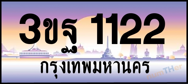 3ขฐ 1122 เลขทะเบียนรถ ป้ายประมูล ผลรวมเลขศาสตร์ 20