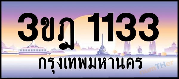 3ขฎ 1133 เลขทะเบียนรถ ป้ายประมูล ผลรวมเลขศาสตร์ 18