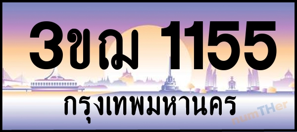 3ขฌ 1155 เลขทะเบียนรถ ป้ายประมูล ผลรวมเลขศาสตร์ 22