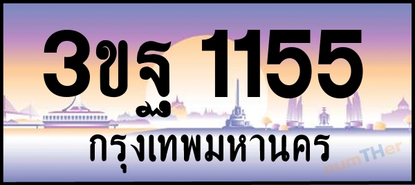 3ขฐ 1155 เลขทะเบียนรถ ป้ายประมูล ผลรวมเลขศาสตร์ 26