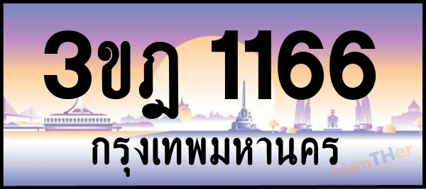 3ขฎ 1166 เลขทะเบียนรถ ป้ายประมูล ผลรวมเลขศาสตร์ 24