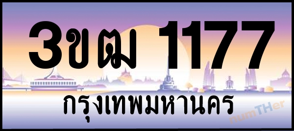 3ขฒ 1177 เลขทะเบียนรถ ป้ายประมูล ผลรวมเลขศาสตร์ 24