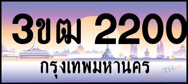 3ขฒ 2200 เลขทะเบียนรถ ป้ายประมูล ผลรวมเลขศาสตร์ 12