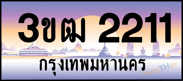 3ขฒ 2211 เลขทะเบียนรถ ป้ายประมูล ผลรวมเลขศาสตร์ 14