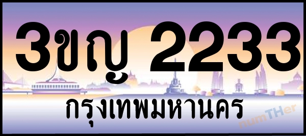 3ขญ 2233 เลขทะเบียนรถ ป้ายประมูล ผลรวมเลขศาสตร์ 19