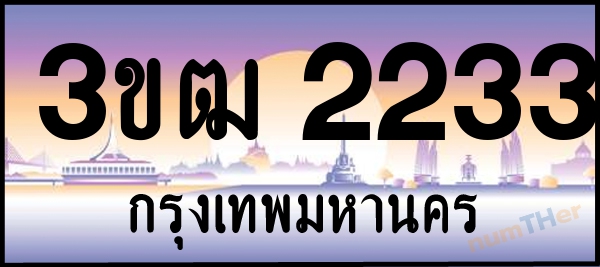 3ขฒ 2233 เลขทะเบียนรถ ป้ายประมูล ผลรวมเลขศาสตร์ 18