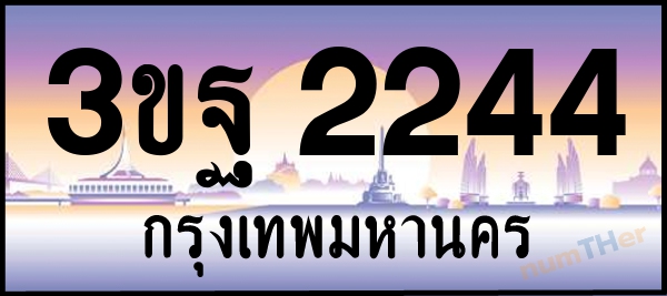 3ขฐ 2244 เลขทะเบียนรถ ป้ายประมูล ผลรวมเลขศาสตร์ 26
