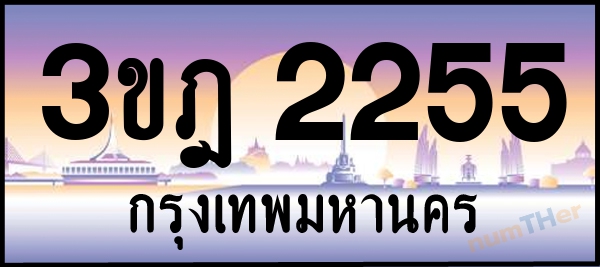3ขฎ 2255 เลขทะเบียนรถ ป้ายประมูล ผลรวมเลขศาสตร์ 24