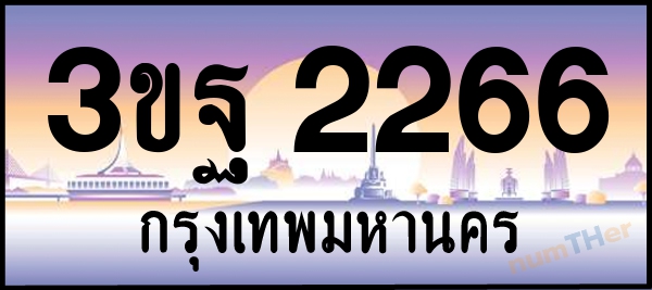 3ขฐ 2266 เลขทะเบียนรถ ป้ายประมูล ผลรวมเลขศาสตร์ 30