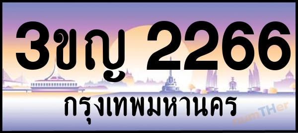 3ขญ 2266 เลขทะเบียนรถ ป้ายประมูล ผลรวมเลขศาสตร์ 25