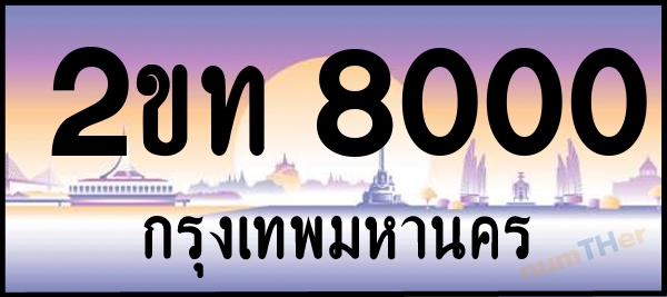 2ขท 8000 เลขทะเบียนรถ ป้ายประมูล ผลรวมเลขศาสตร์ 13
