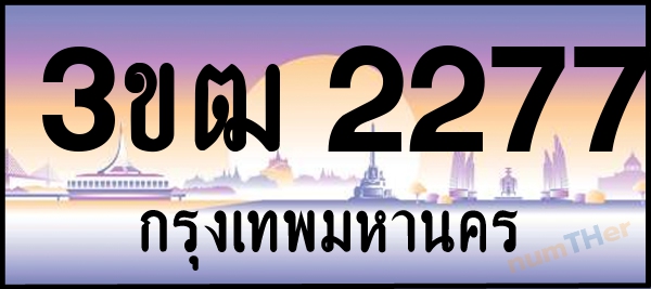 3ขฒ 2277 เลขทะเบียนรถ ป้ายประมูล ผลรวมเลขศาสตร์ 26
