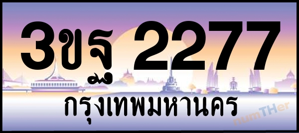 3ขฐ 2277 เลขทะเบียนรถ ป้ายประมูล ผลรวมเลขศาสตร์ 32