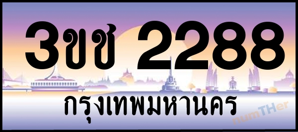 3ขช 2288 เลขทะเบียนรถ ป้ายประมูล ผลรวมเลขศาสตร์ 27