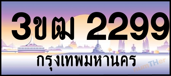 3ขฒ 2299 เลขทะเบียนรถ ป้ายประมูล ผลรวมเลขศาสตร์ 30