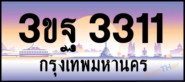 3ขฐ 3311 เลขทะเบียนรถ ป้ายประมูล ผลรวมเลขศาสตร์ 22