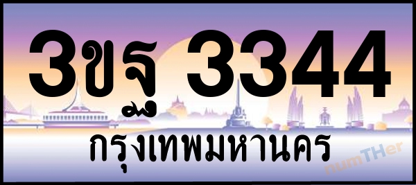 3ขฐ 3344 เลขทะเบียนรถ ป้ายประมูล ผลรวมเลขศาสตร์ 28