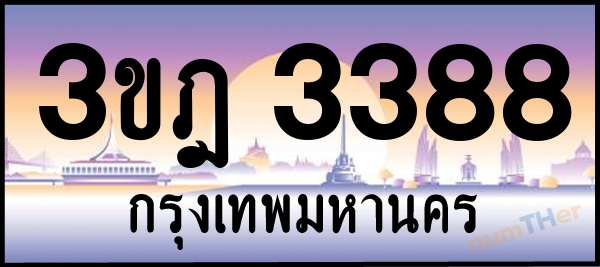 3ขฎ 3388 เลขทะเบียนรถ ป้ายประมูล ผลรวมเลขศาสตร์ 32