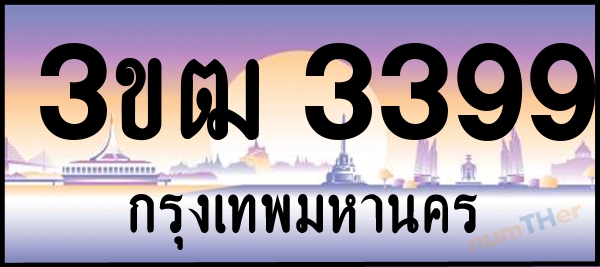 3ขฒ 3399 เลขทะเบียนรถ ป้ายประมูล ผลรวมเลขศาสตร์ 32