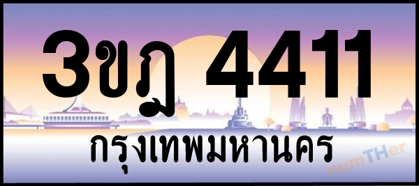3ขฎ 4411 เลขทะเบียนรถ ป้ายประมูล ผลรวมเลขศาสตร์ 20