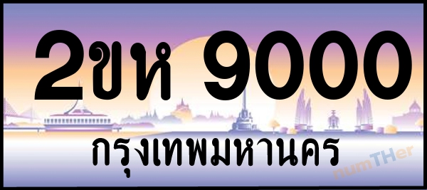 2ขห 9000 เลขทะเบียนรถ ป้ายประมูล ผลรวมเลขศาสตร์ 18