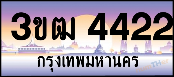 3ขฒ 4422 เลขทะเบียนรถ ป้ายประมูล ผลรวมเลขศาสตร์ 20