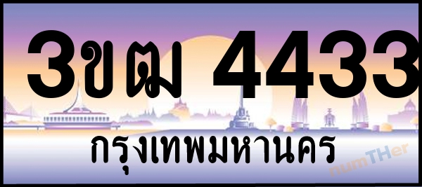 3ขฒ 4433 เลขทะเบียนรถ ป้ายประมูล ผลรวมเลขศาสตร์ 22