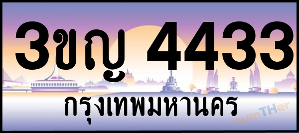 3ขญ 4433 เลขทะเบียนรถ ป้ายประมูล ผลรวมเลขศาสตร์ 23