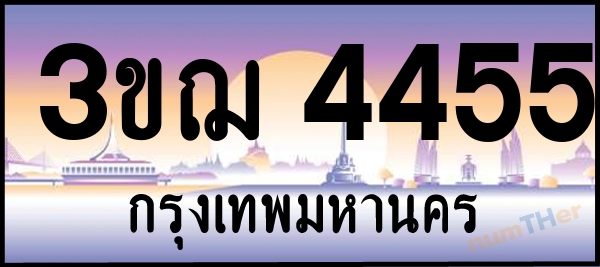 3ขฌ 4455 เลขทะเบียนรถ ป้ายประมูล ผลรวมเลขศาสตร์ 28