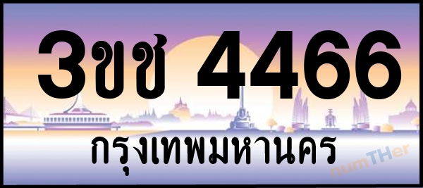 3ขช 4466 เลขทะเบียนรถ ป้ายประมูล ผลรวมเลขศาสตร์ 27