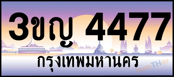 3ขญ 4477 เลขทะเบียนรถ ป้ายประมูล ผลรวมเลขศาสตร์ 31