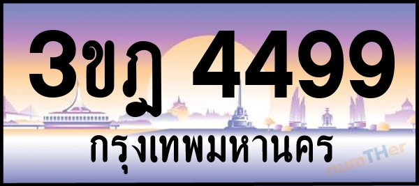 3ขฎ 4499 เลขทะเบียนรถ ป้ายประมูล ผลรวมเลขศาสตร์ 36