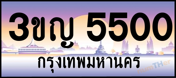 3ขญ 5500 เลขทะเบียนรถ ป้ายประมูล ผลรวมเลขศาสตร์ 19