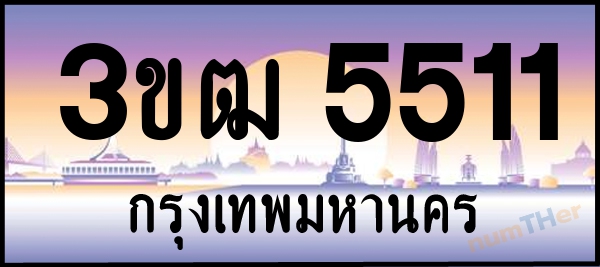 3ขฒ 5511 เลขทะเบียนรถ ป้ายประมูล ผลรวมเลขศาสตร์ 20