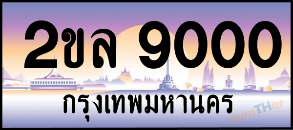 2ขล 9000 เลขทะเบียนรถ ป้ายประมูล ผลรวมเลขศาสตร์ 19