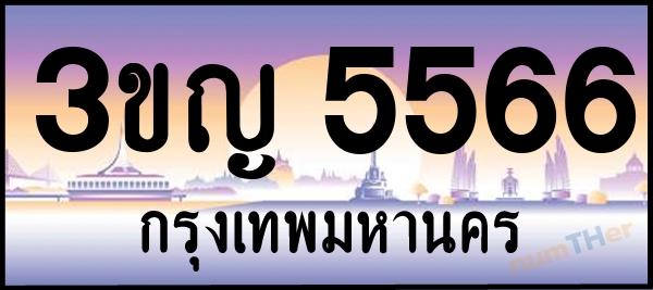 3ขญ 5566 เลขทะเบียนรถ ป้ายประมูล ผลรวมเลขศาสตร์ 31