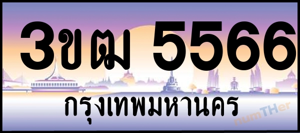 3ขฒ 5566 เลขทะเบียนรถ ป้ายประมูล ผลรวมเลขศาสตร์ 30