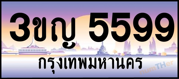 3ขญ 5599 เลขทะเบียนรถ ป้ายประมูล ผลรวมเลขศาสตร์ 37