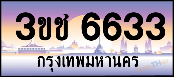 3ขช 6633 เลขทะเบียนรถ ป้ายประมูล ผลรวมเลขศาสตร์ 25