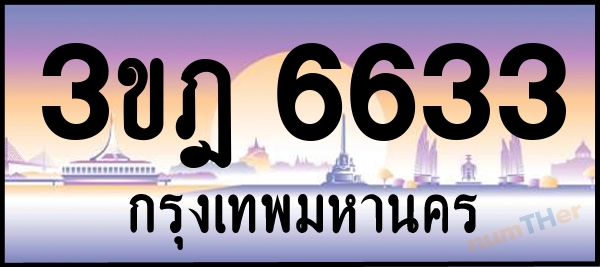 3ขฎ 6633 เลขทะเบียนรถ ป้ายประมูล ผลรวมเลขศาสตร์ 28