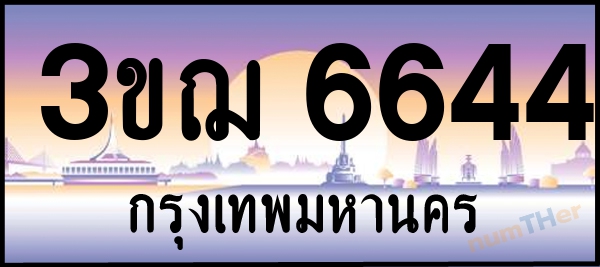 3ขฌ 6644 เลขทะเบียนรถ ป้ายประมูล ผลรวมเลขศาสตร์ 30