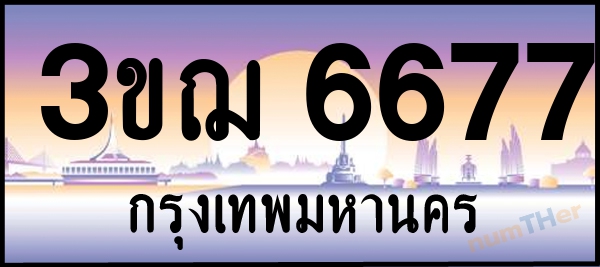 3ขฌ 6677 เลขทะเบียนรถ ป้ายประมูล ผลรวมเลขศาสตร์ 36