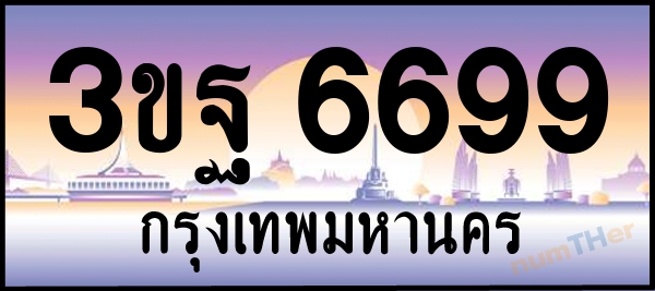 3ขฐ 6699 เลขทะเบียนรถ ป้ายประมูล ผลรวมเลขศาสตร์ 44