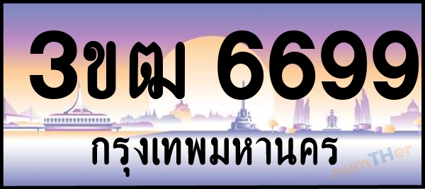 3ขฒ 6699 เลขทะเบียนรถ ป้ายประมูล ผลรวมเลขศาสตร์ 38