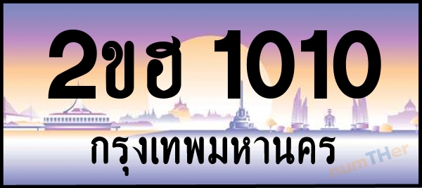 2ขฮ 1010 เลขทะเบียนรถ ป้ายประมูล ผลรวมเลขศาสตร์ 11
