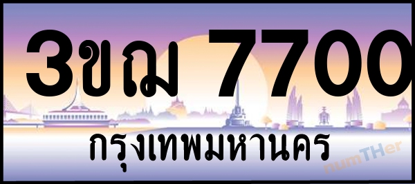 3ขฌ 7700 เลขทะเบียนรถ ป้ายประมูล ผลรวมเลขศาสตร์ 24