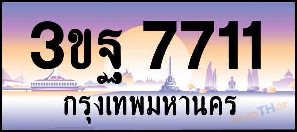 3ขฐ 7711 เลขทะเบียนรถ ป้ายประมูล ผลรวมเลขศาสตร์ 30
