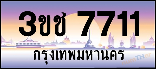 3ขช 7711 เลขทะเบียนรถ ป้ายประมูล ผลรวมเลขศาสตร์ 23
